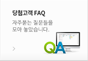 당첨고객 FAQ - 자주묻는 질문들을 모아 놓았습니다.