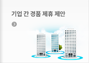 기업 간 경품 제휴 제안