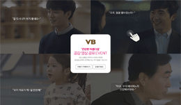 VB 공감 영상 공유 이벤트