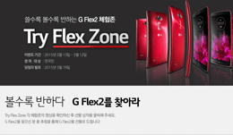 쓸 수록, 볼 수록 반하는 LG GFlex2 체험존 이벤트