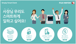 한국후지제록스 심플리 스마트 이벤트